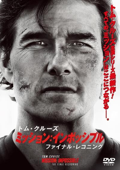 ミッション：インポッシブル／ファイナル・レコニング | 宅配DVD