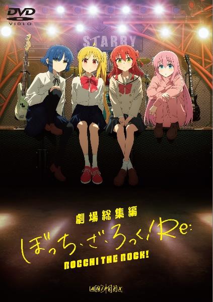 劇場総集編ぼっち・ざ・ろっく！ | 宅配DVDレンタルのTSUTAYA DISCAS