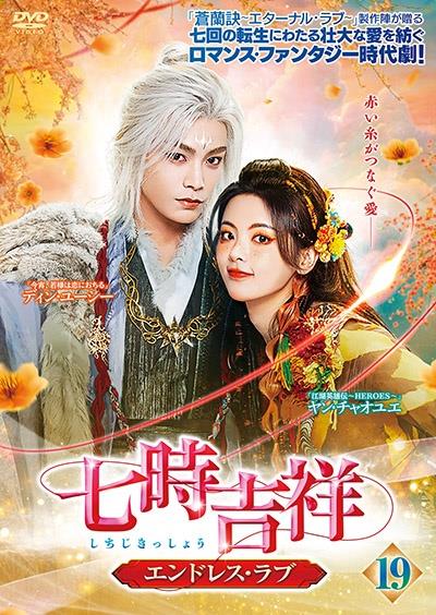 七時吉祥～エンドレス・ラブ～ | 宅配DVDレンタルのTSUTAYA DISCAS