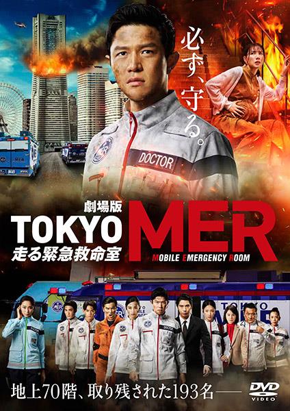 劇場版『TOKYO MER～走る緊急救命室～』 | 宅配DVDレンタルの