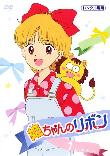 姫ちゃんのリボン Vol.1 | アニメ | 宅配DVDレンタルのTSUTAYA DISCAS