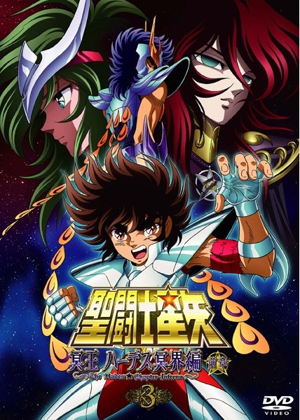 聖闘士星矢 冥王ハーデス冥界編 前章 1 | アニメ | 宅配DVDレンタルの