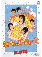 大河内奈々子主演】新キッズ・ウォー 2-1 | 宅配DVDレンタルのTSUTAYA
