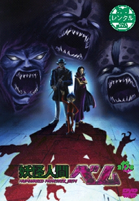 妖怪人間ベム(2006年版) 1 | アニメ | 宅配DVDレンタルのTSUTAYA DISCAS