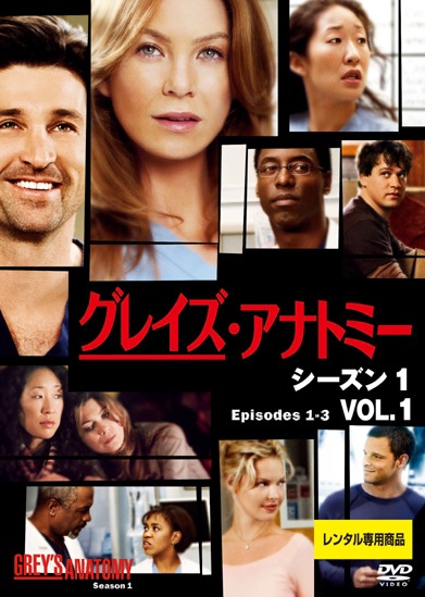 グレイズ・アナトミー シーズン1 | 宅配DVDレンタルのTSUTAYA DISCAS