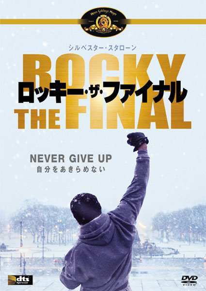 シルベスター・スタローン主演】ロッキー・ザ・ファイナル | 宅配DVD