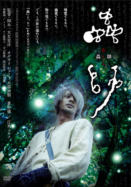 大友克洋監督】蟲師 | 宅配DVDレンタルのTSUTAYA DISCAS