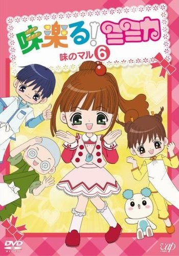 味楽る!ミミカ 1 | キッズビデオ | 宅配DVDレンタルのTSUTAYA DISCAS
