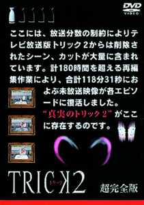 仲間由紀恵主演】トリック2／超完全版 1 | 宅配DVDレンタルのTSUTAYA