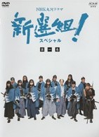 香取慎吾主演】新選組！スペシャル 第一部 「武士になる！」 | 宅配DVD