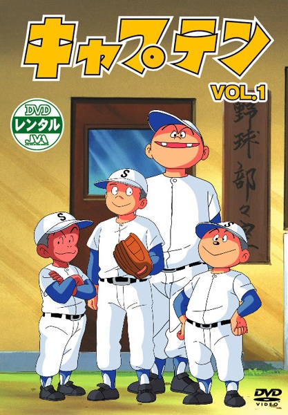 キャプテン Vol. 1（ちばあきお） | アニメ | 宅配DVDレンタルの