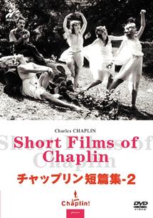 チャールズ・チャップリン主演】チャップリン短編集 2 | 宅配DVD