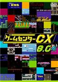 ゲームセンターCX 15．0 | 宅配DVDレンタルのTSUTAYA DISCAS