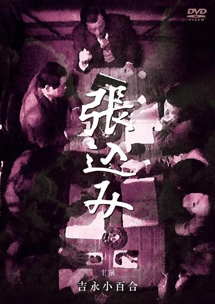 吉永小百合主演】松本清張傑作選 第一弾 「張込み」 | 宅配DVDレンタル