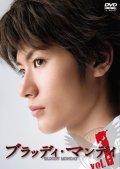 三浦春馬主演】ブラッディ・マンデイ 1巻 | 宅配DVDレンタルのTSUTAYA