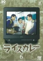 時任三郎主演】フジテレビ開局50周年記念DVD「ライスカレー」 1 | 宅配