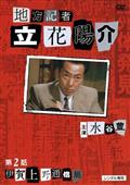 近藤正臣主演】探偵神津恭介の殺人推理 1～刺青殺人事件～ | 宅配DVD