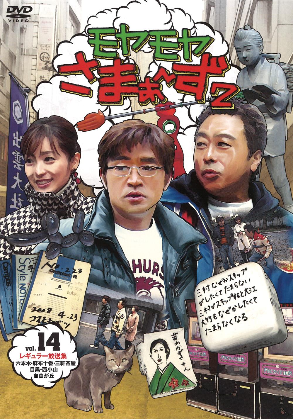 モヤモヤさまぁ～ず2（VOL．13、VOL．14） | 宅配DVD