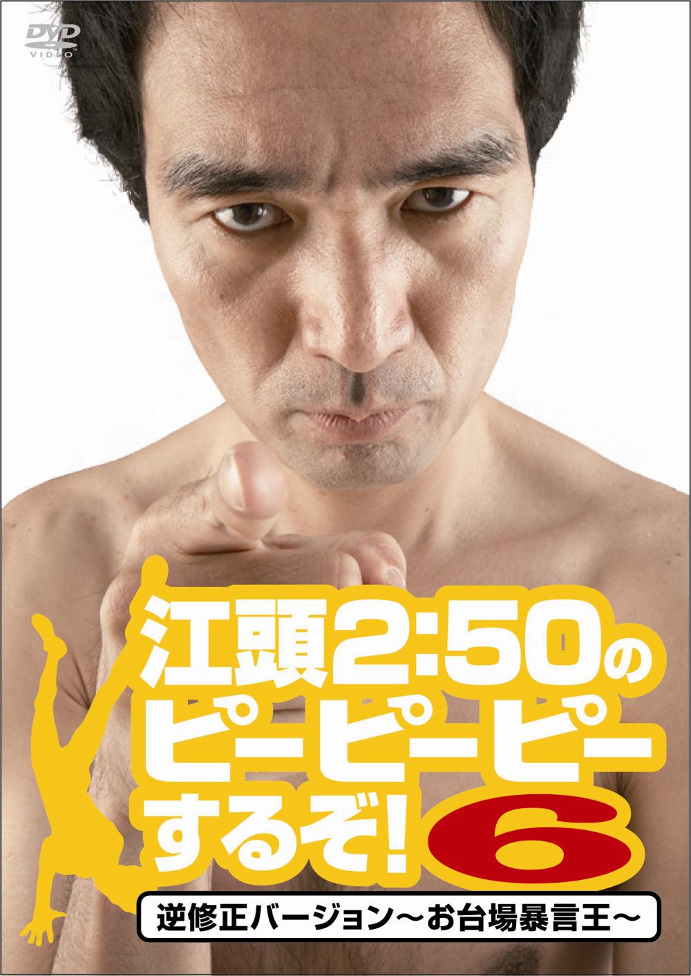 江頭2：50のピーピーピーするぞ！6 逆修正バージョン～お台場暴言