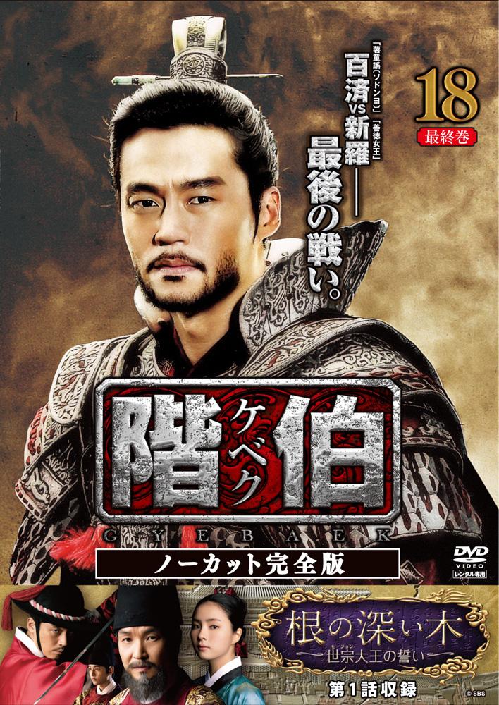 階伯〔ケベク〕 | 宅配DVDレンタルのTSUTAYA DISCAS