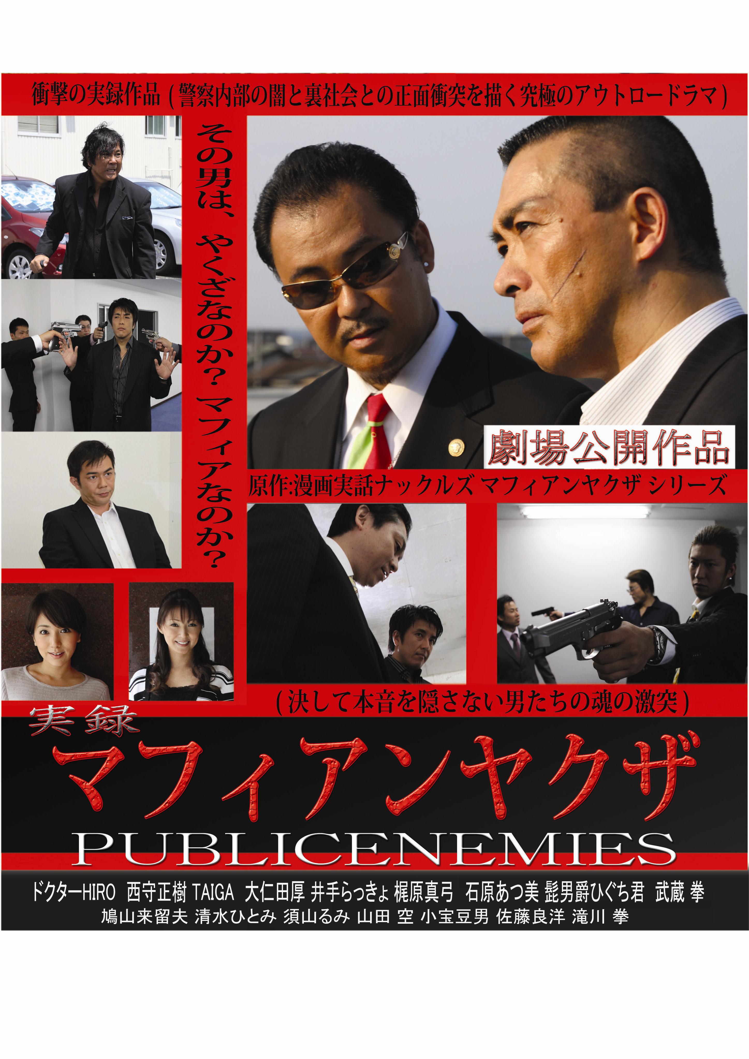 武蔵拳主演】実録マフィアンヤクザ PUBLICENEMIES 劇場版 | 宅配DVD