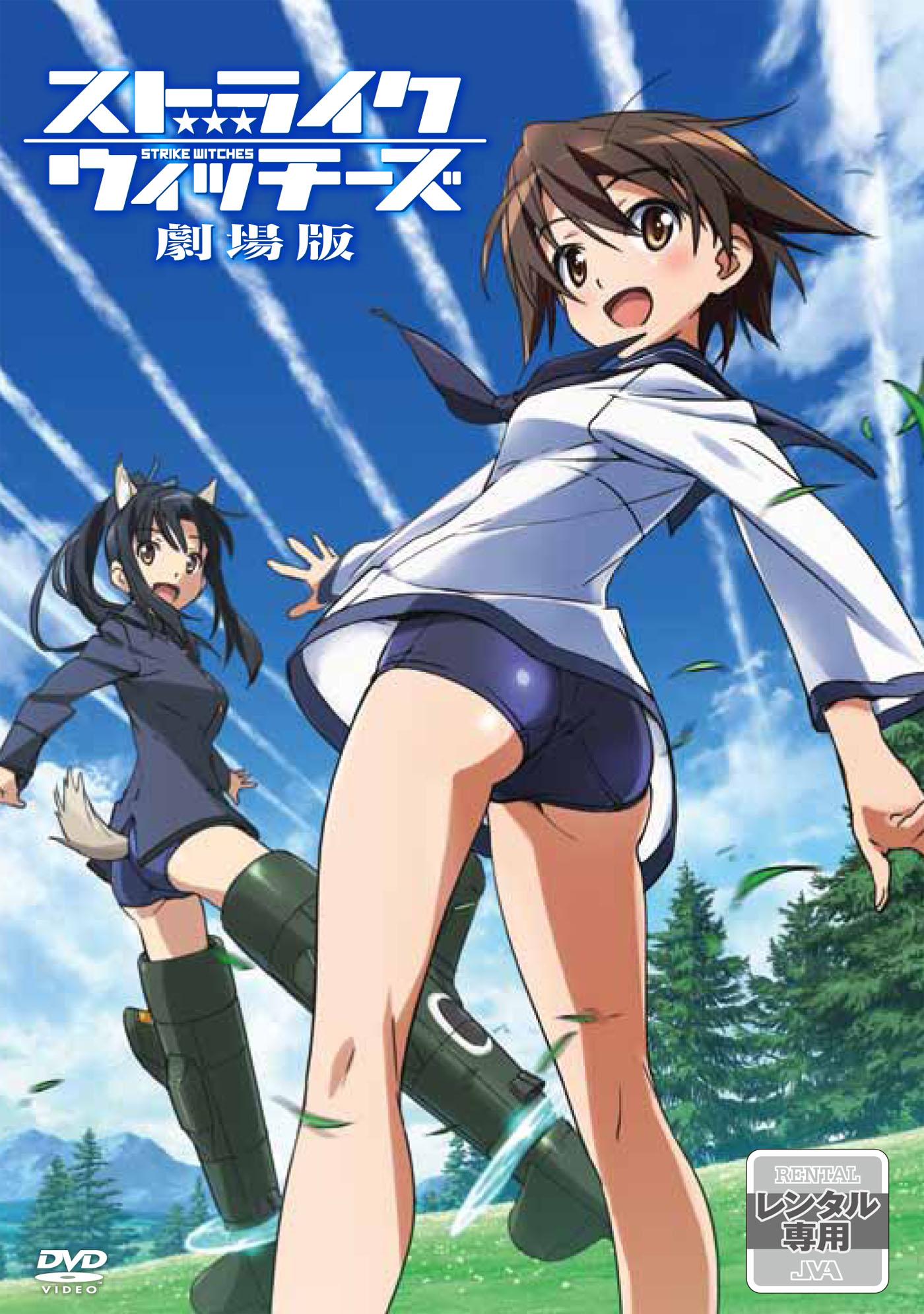 ストライクウィッチーズ 劇場版 | アニメ | 宅配DVDレンタルのTSUTAYA