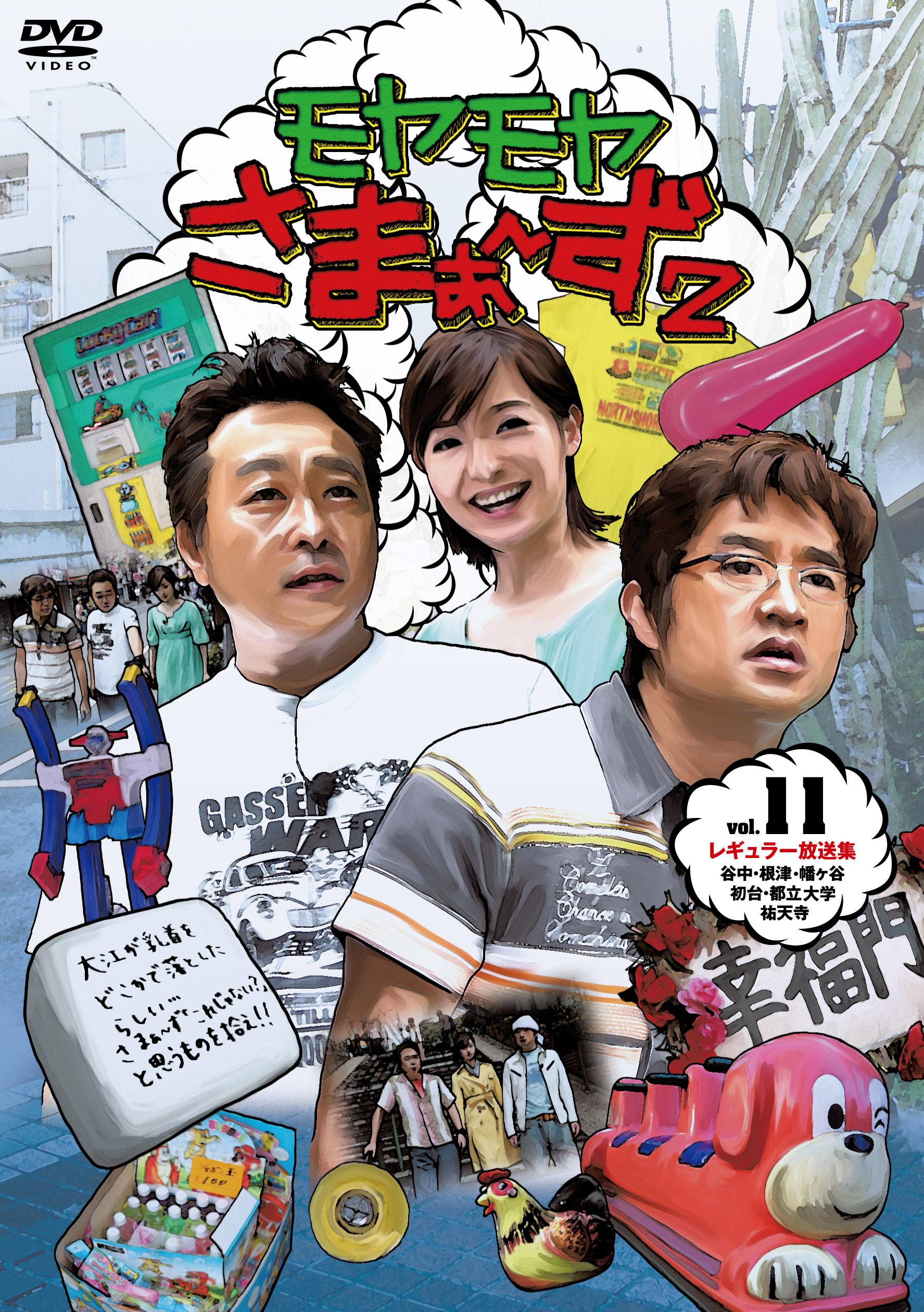 モヤモヤさまぁ～ず2（VOL．10、VOL．11） | 宅配DVD