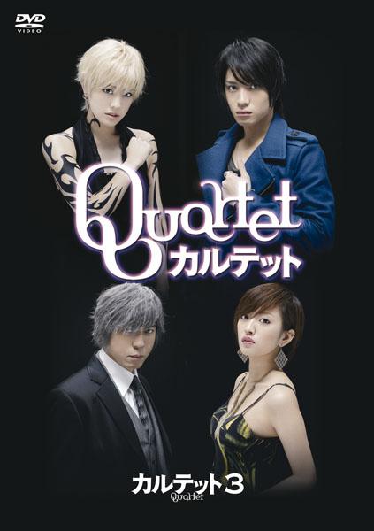 福田沙紀主演】カルテット Vol.1 | 宅配DVDレンタルのTSUTAYA DISCAS