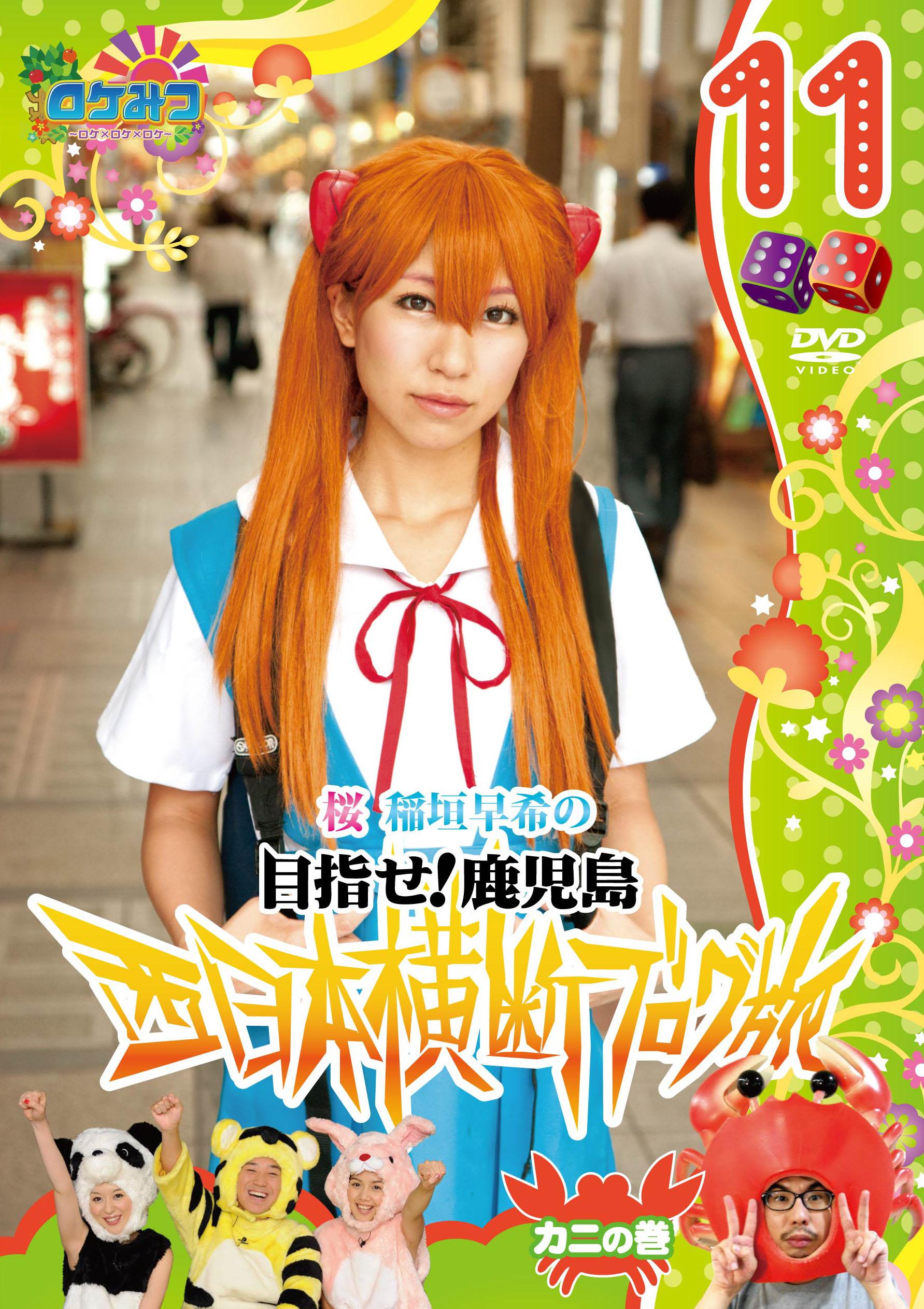 ロケみつ～ロケ×ロケ×ロケ～目指せ!鹿児島桜 稲垣早希の西日本横断