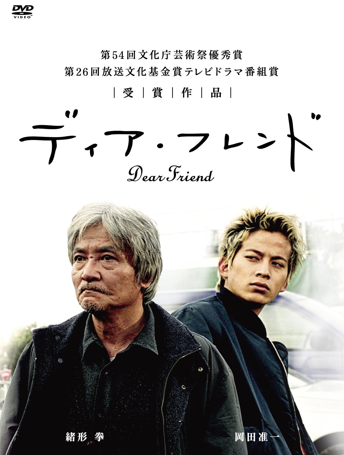 緒形拳主演】ディア・フレンド | 宅配DVDレンタルのTSUTAYA DISCAS