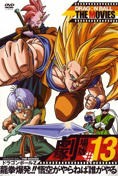 DRAGON BALL THE MOVIES #13 ドラゴンボールZ 龍拳爆発!!悟空がやら