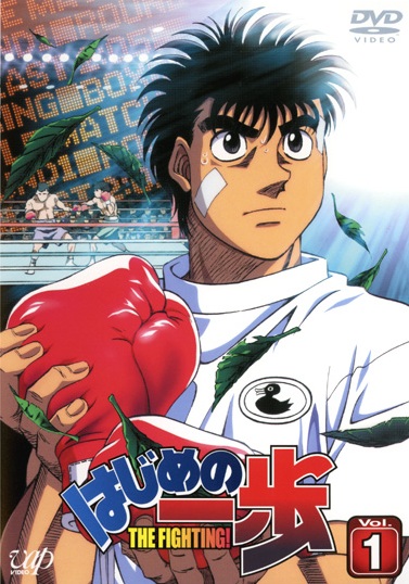 はじめの一歩 Vol.1 | アニメ | 宅配DVDレンタルのTSUTAYA DISCAS