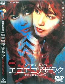 加藤夏希主演】EKOEKO AZARAK／エコエコアザラク | 宅配DVDレンタルの
