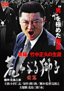 小沢仁志主演】実録 竹中正久の生涯 荒らぶる獅子 前編 | 宅配DVD