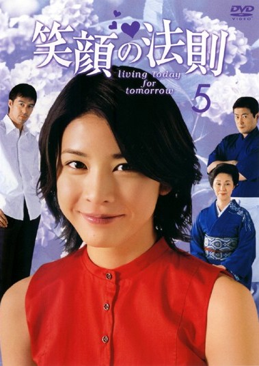 竹内結子主演】笑顔の法則 1 | 宅配DVDレンタルのTSUTAYA DISCAS