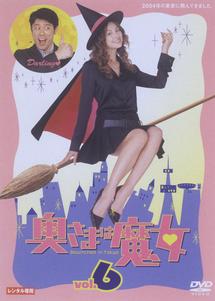 米倉涼子主演】奥さまは魔女 vol.1 | 宅配DVDレンタルのTSUTAYA DISCAS
