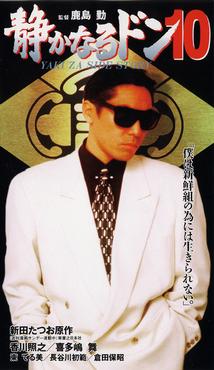 香川照之主演】静かなるドン10 | 宅配DVDレンタルのTSUTAYA DISCAS
