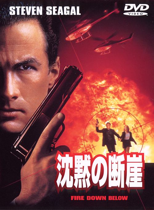 スティーヴン・セガール主演】沈黙の断崖 | 宅配DVDレンタルのTSUTAYA