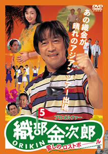 武田鉄矢監督】プロゴルファー織部金次郎5 愛しのロストボール | 宅配