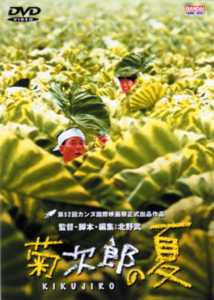 北野武監督】菊次郎の夏 | 宅配DVDレンタルのTSUTAYA DISCAS