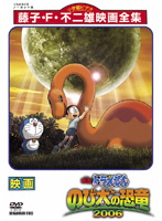 映画ドラえもん のび太の恐竜2006 | キッズビデオ | 宅配DVDレンタルの