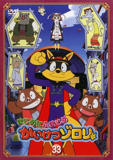 まじめにふまじめ かいけつゾロリ 1 | キッズビデオ | 宅配DVDレンタル