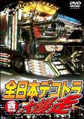 全日本デコトラ大爆走～東日本編～ | 宅配DVDレンタルのTSUTAYA DISCAS