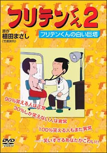 フリテンくん 1 フリテンの麻雀放浪記 | アニメ | 宅配DVDレンタルの
