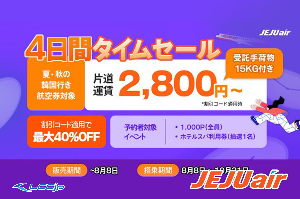 チェジュ航空、「4日間タイムセール」開催中！ソウル/釜山線 片道2,800