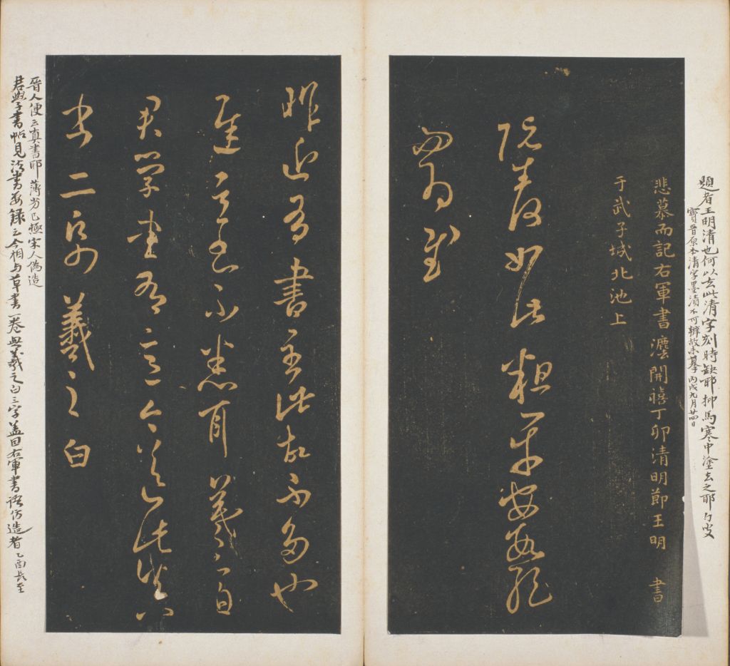 明拓墨池堂选帖- 故宫博物院