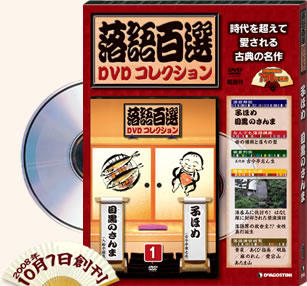 落語百選 DVDコレクション｜定期購読 - 雑誌のFujisan