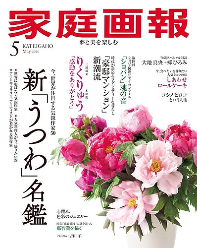 家庭画報｜定期購読50%OFF - 雑誌のFujisan