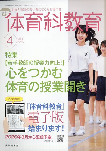 体育科教育｜定期購読で送料無料 - 雑誌のFujisan