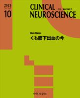 Clinical Neuroscience（クリニカルニューロサイエンス）｜定期購読